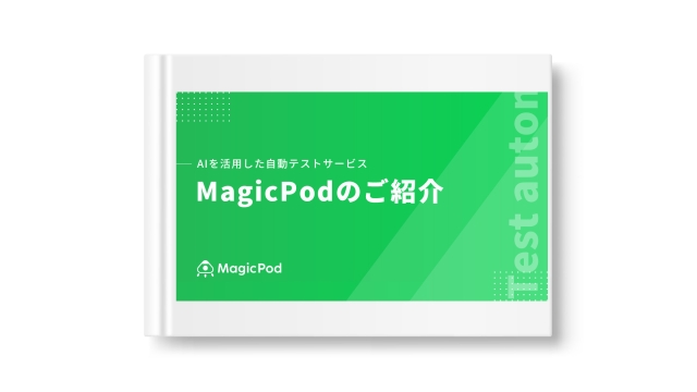 AIを活用した自動テストサービス MagicPodのご紹介