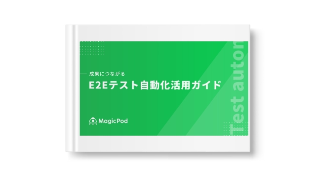 成果につながる E2Eテスト自動化活用ガイド