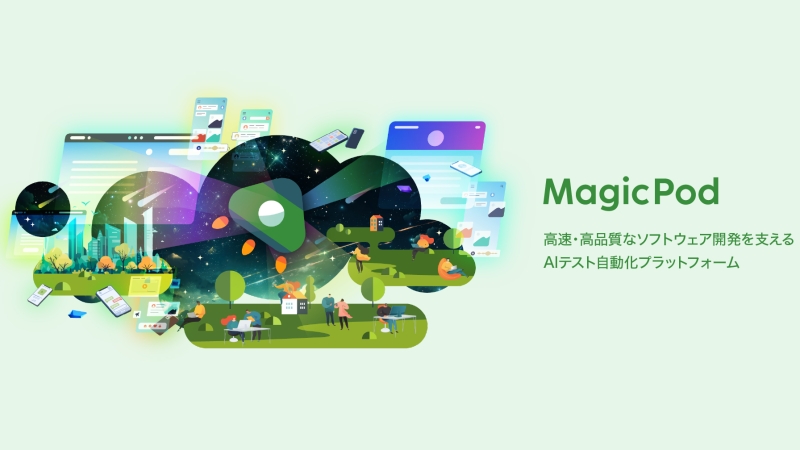 AIテスト自動化プラットフォーム「MagicPod」概要