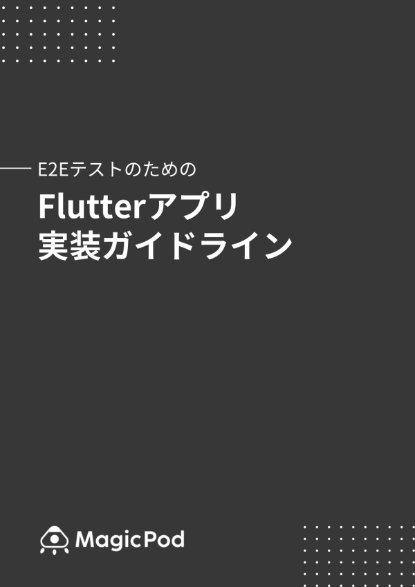 Flutterアプリ実装ガイドライン
