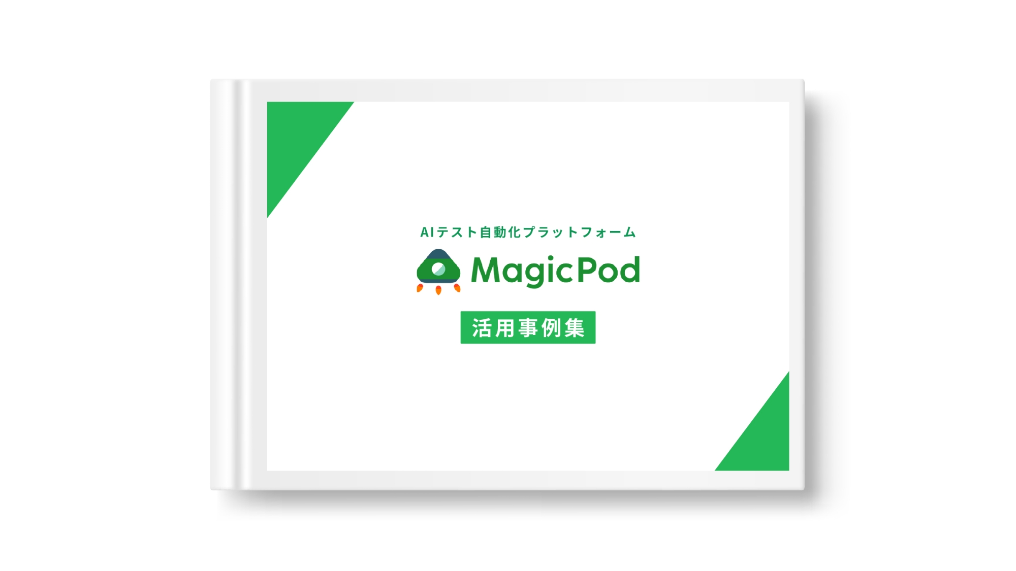 MagicPod活用事例集 表紙