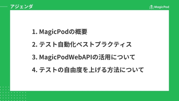 MagicPod初心者向け🔰 まず取り組みたい5ステップ | サクセス