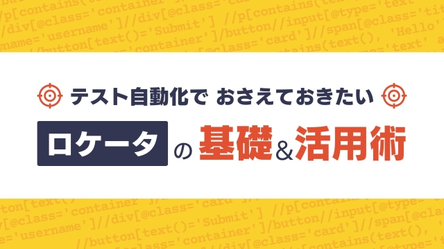 テスト自動化でおさえておきたい👉ロケータの基礎&活用術