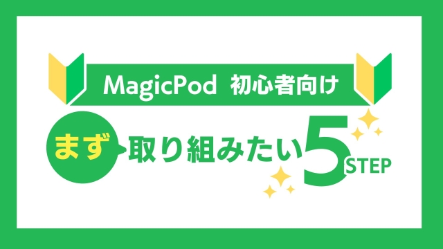 MagicPod初心者向け🔰 まず取り組みたい５ステップ