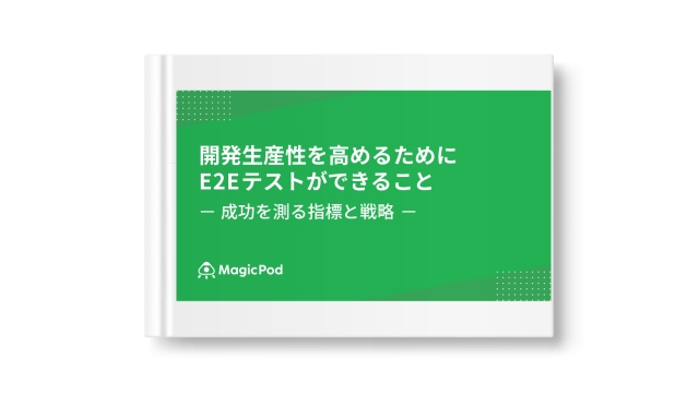 開発生産性を高めるためにE2Eテストができること ー 成功を測る指標と戦略 ー
