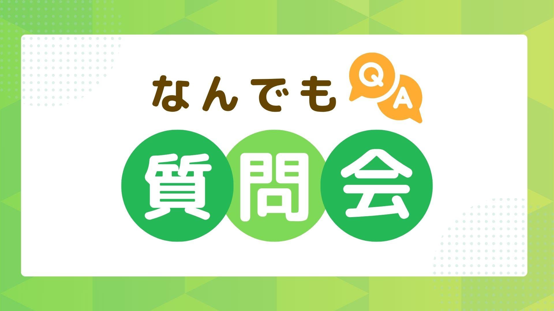 なんでも質問会
