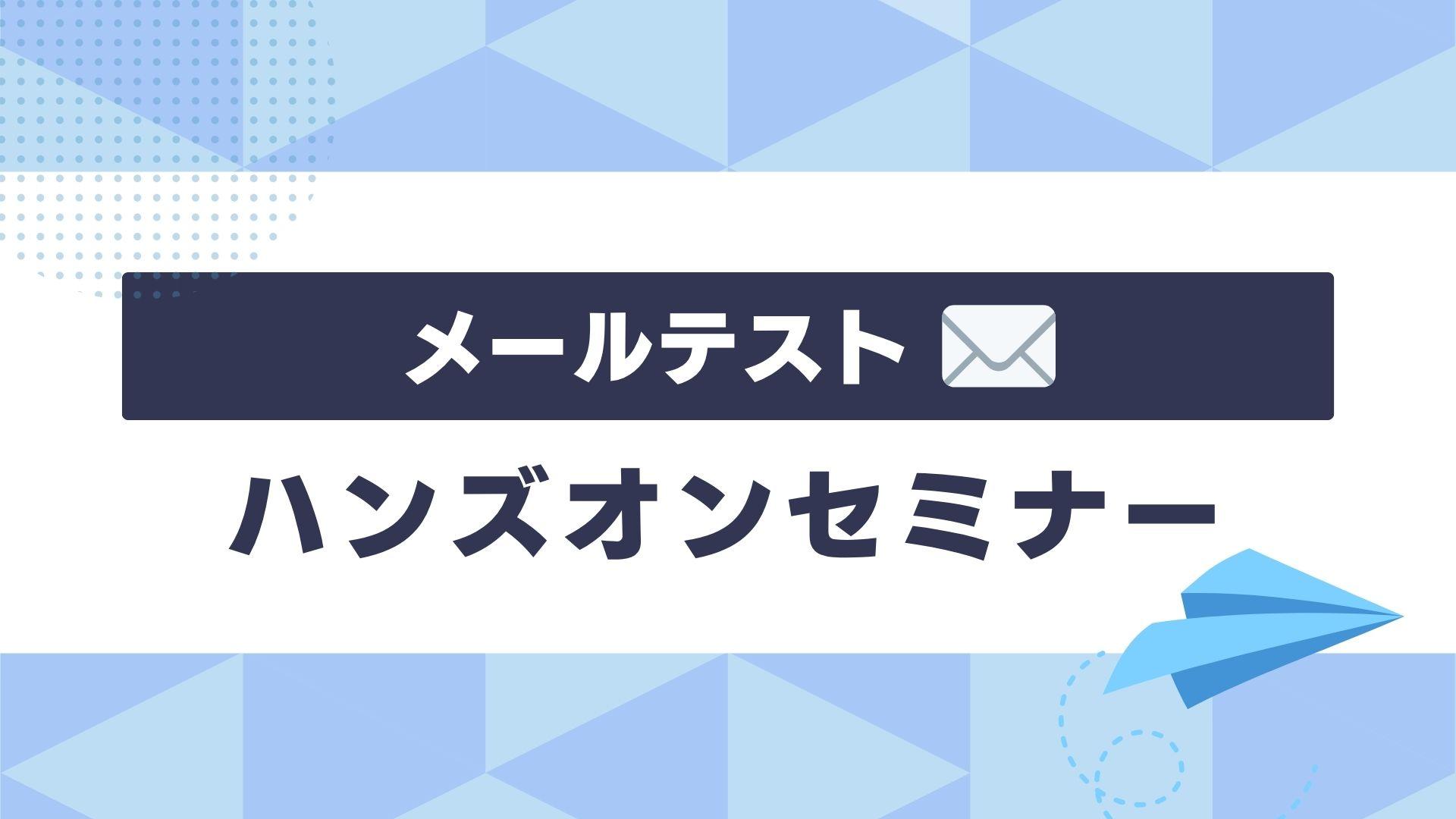 メールテストハンズオンセミナー