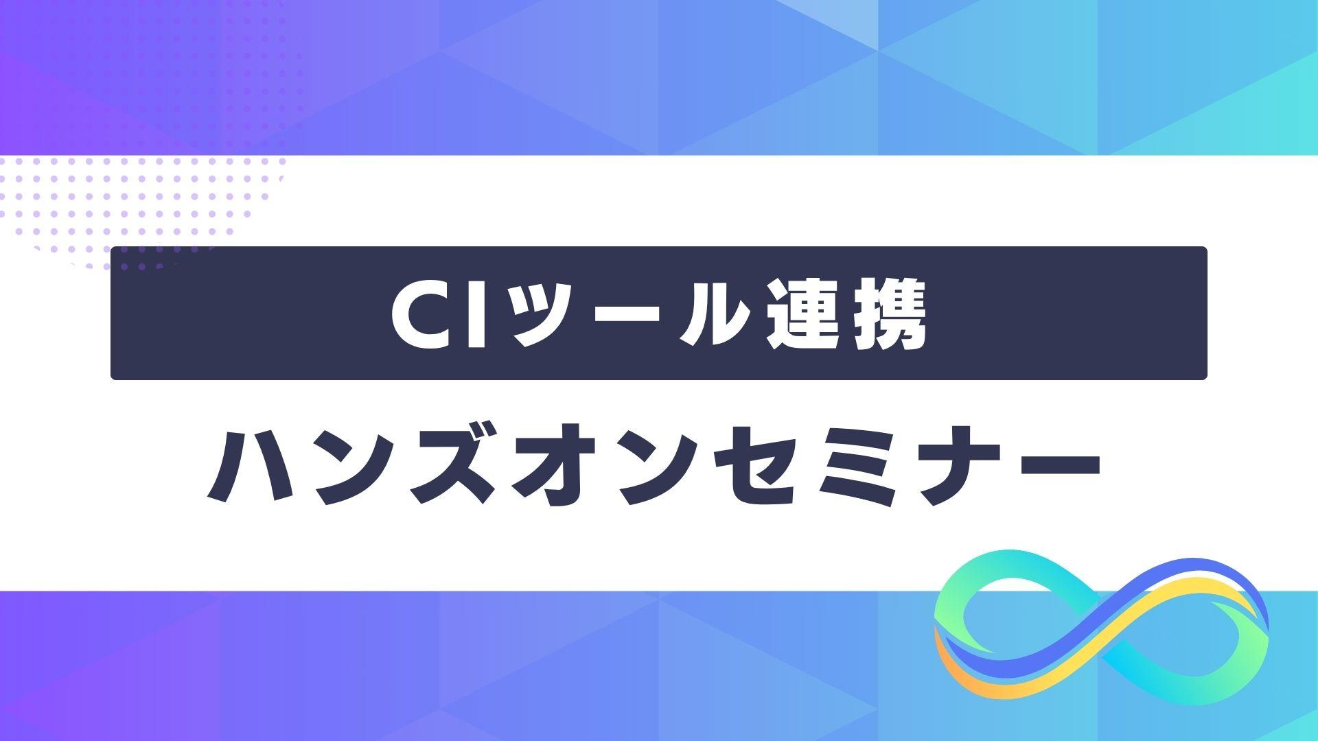 CIツール連携ハンズオンセミナー