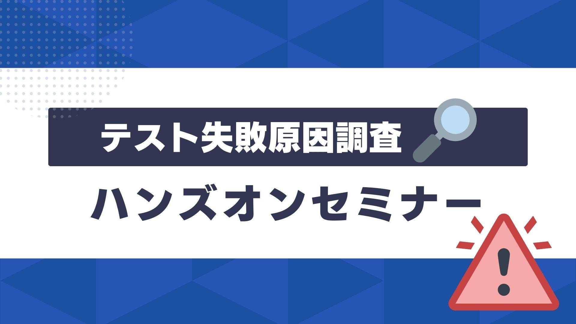 テスト失敗原因調査ハンズオンセミナー