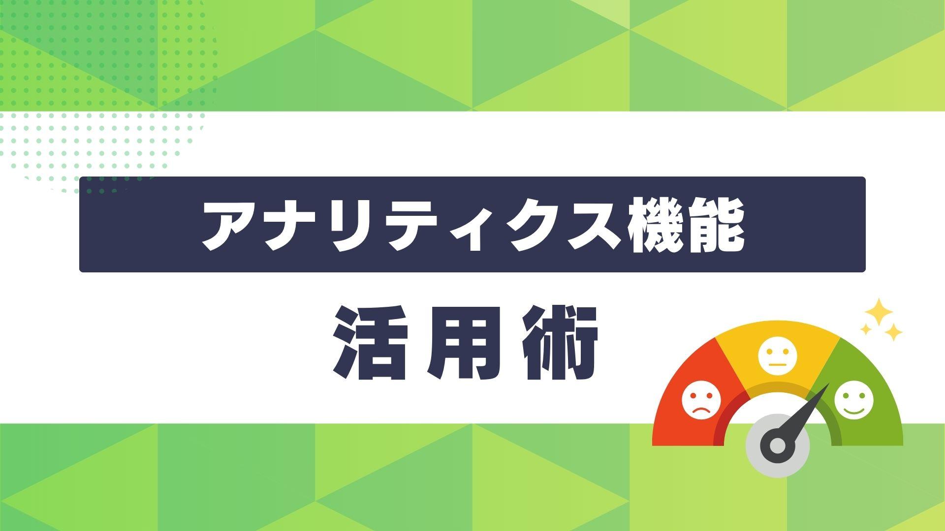 アナリティクス機能活用術