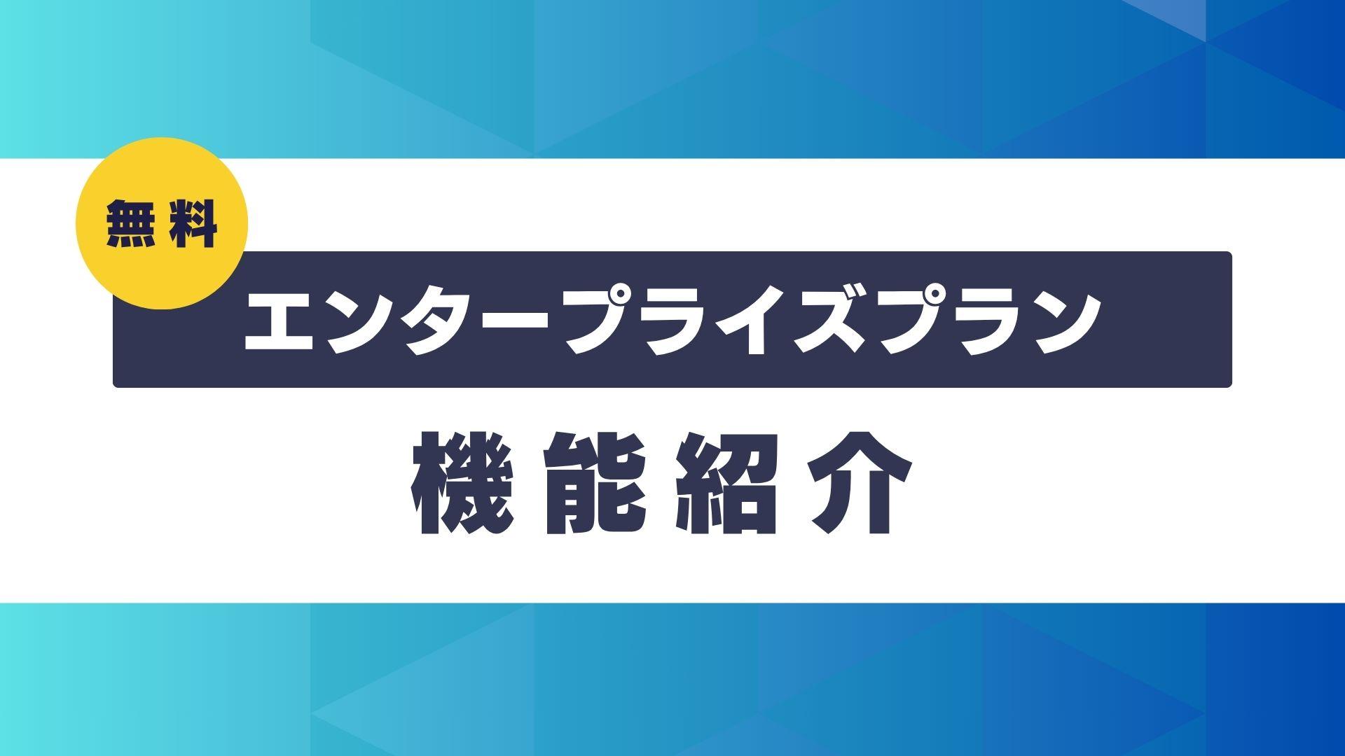 [無料]エンタープライズプラン機能紹介