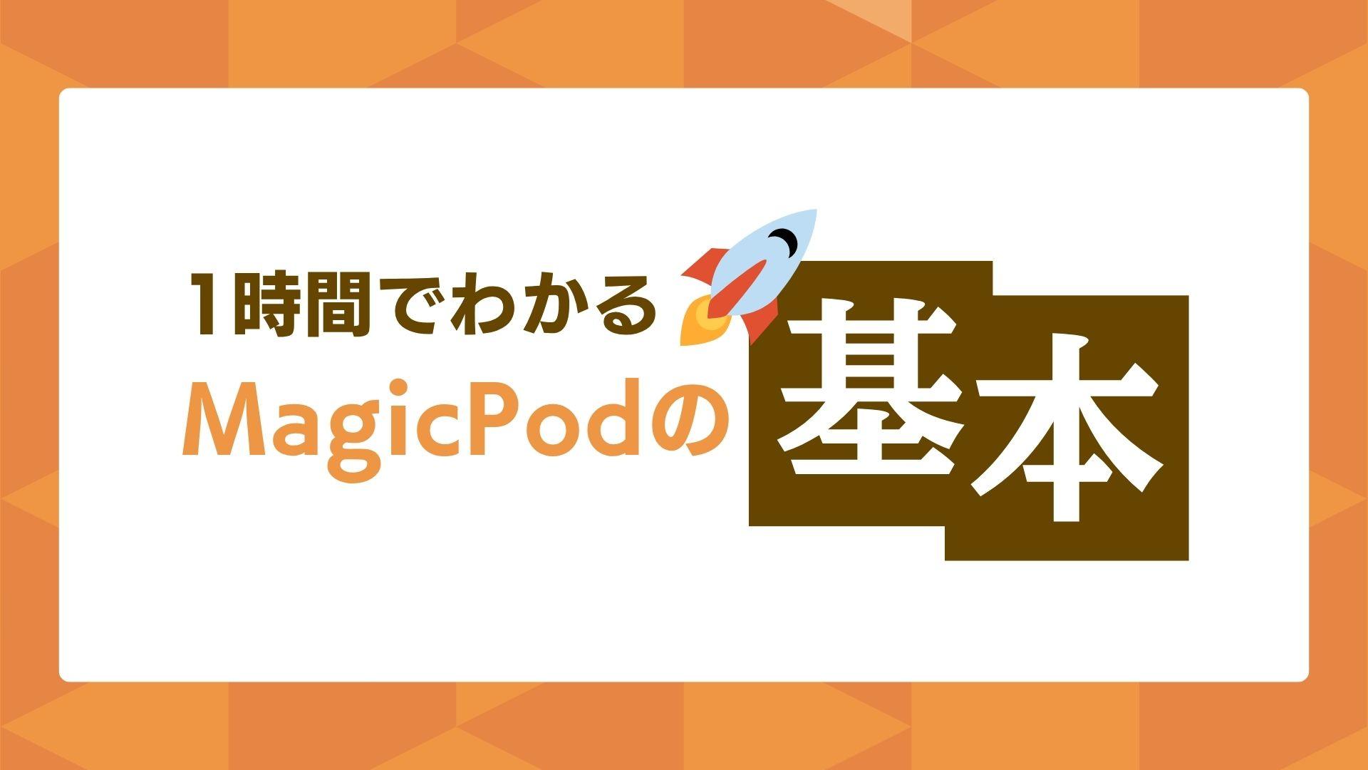 1時間でわかるMagicPodの基本