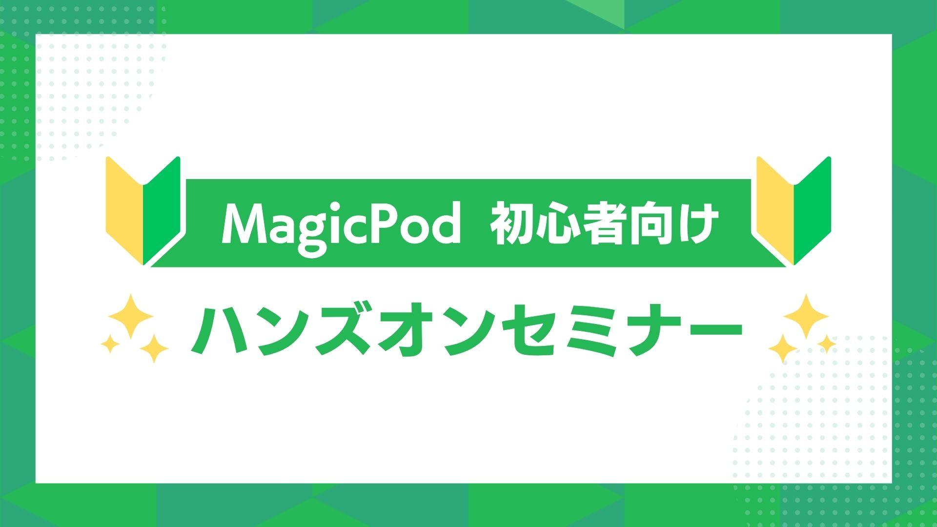 MagicPod初心者向けハンズオンセミナー