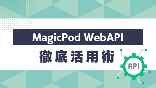 MagicPod WebAPI徹底活用術