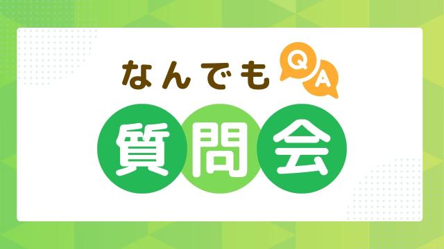 なんでも質問会