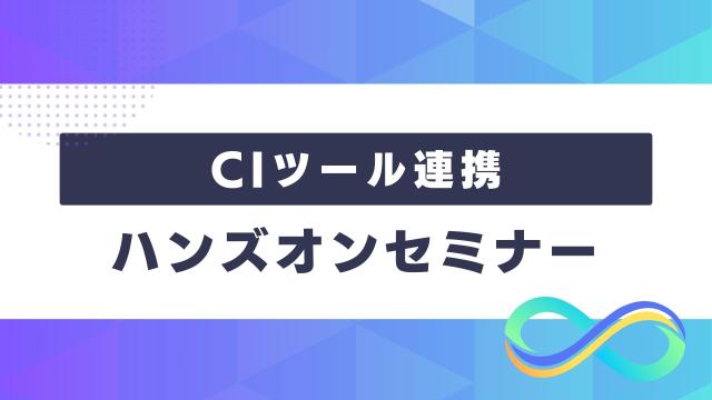 CIツール連携🔀ハンズオンセミナー