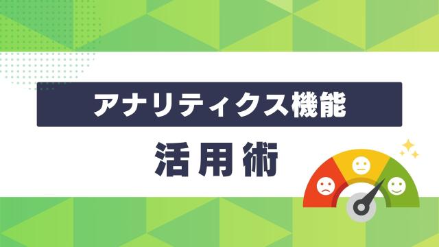 アナリティクス機能📈💯活用術