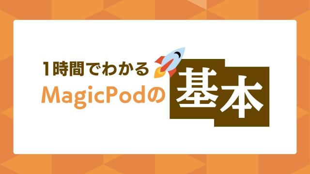 1時間でわかる🚀MagicPodの基本