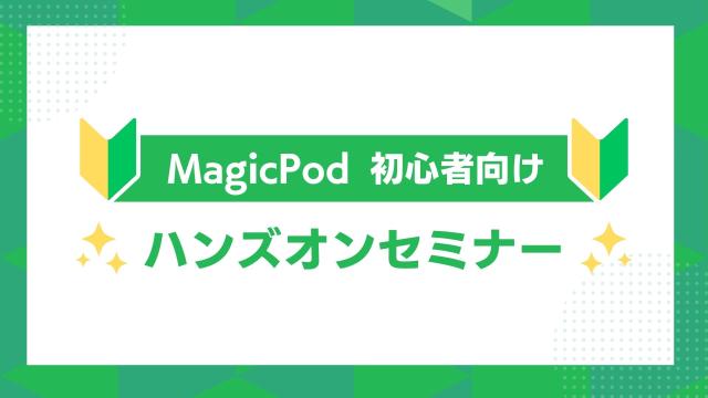 MagicPod初心者向け🔰ハンズオンセミナー