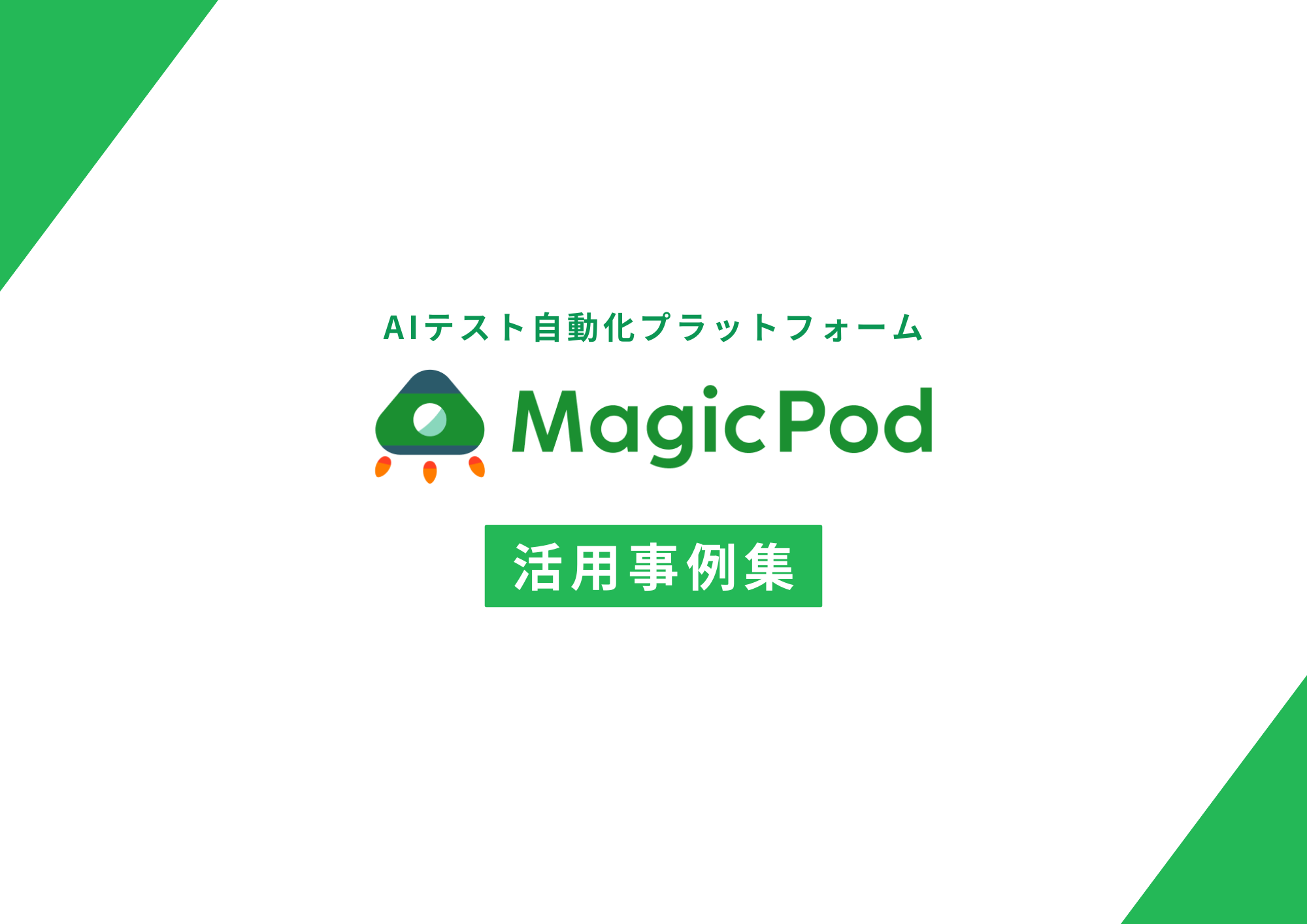 MagicPod活用事例集