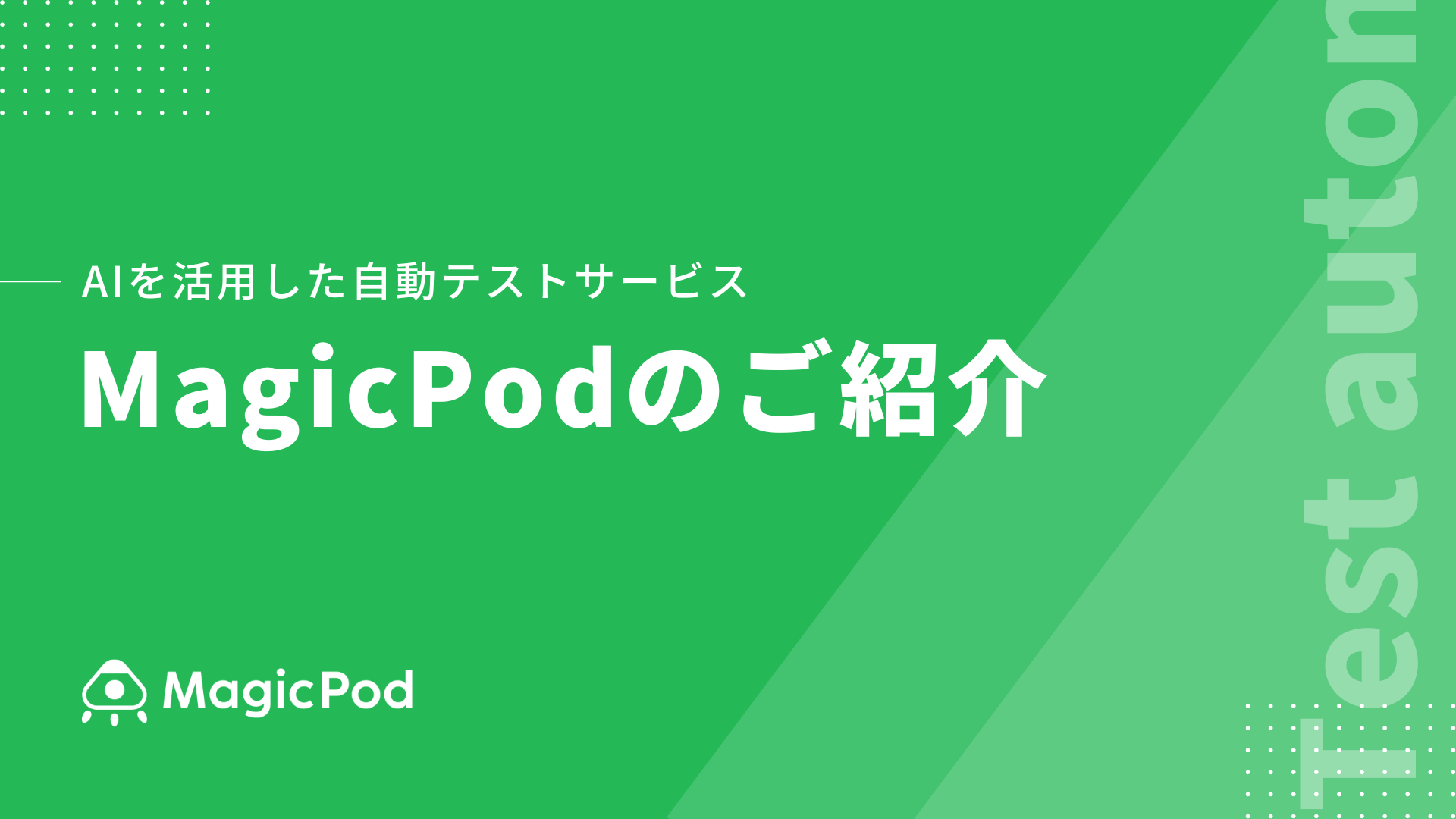MagicPodのご紹介資料
