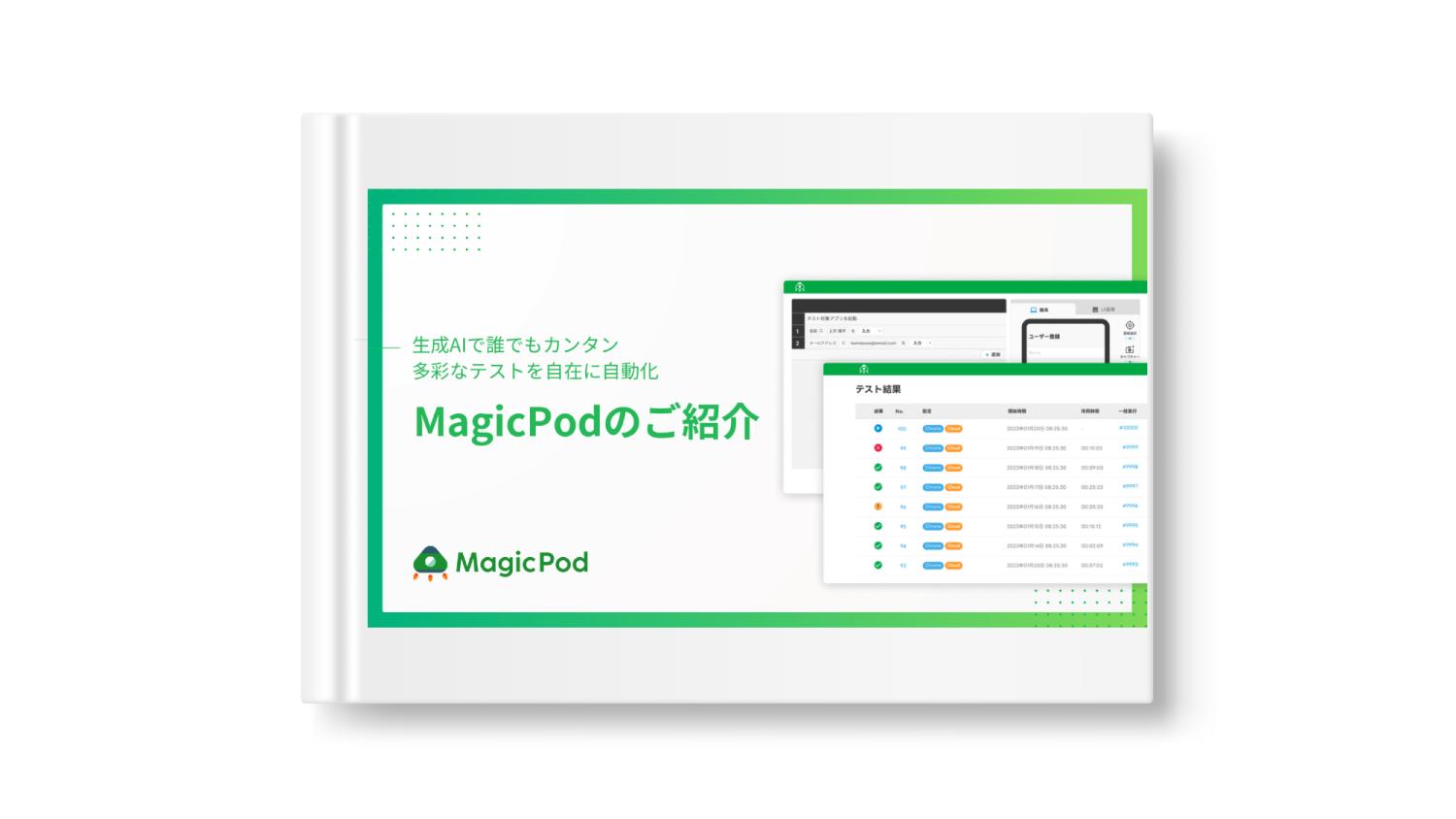 生成AIで誰でもカンタン多彩なテストを自在に自動化 MagicPodのご紹介