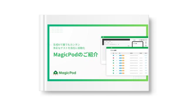 生成AIで誰でもカンタン多彩なテストを自在に自動化 MagicPodのご紹介