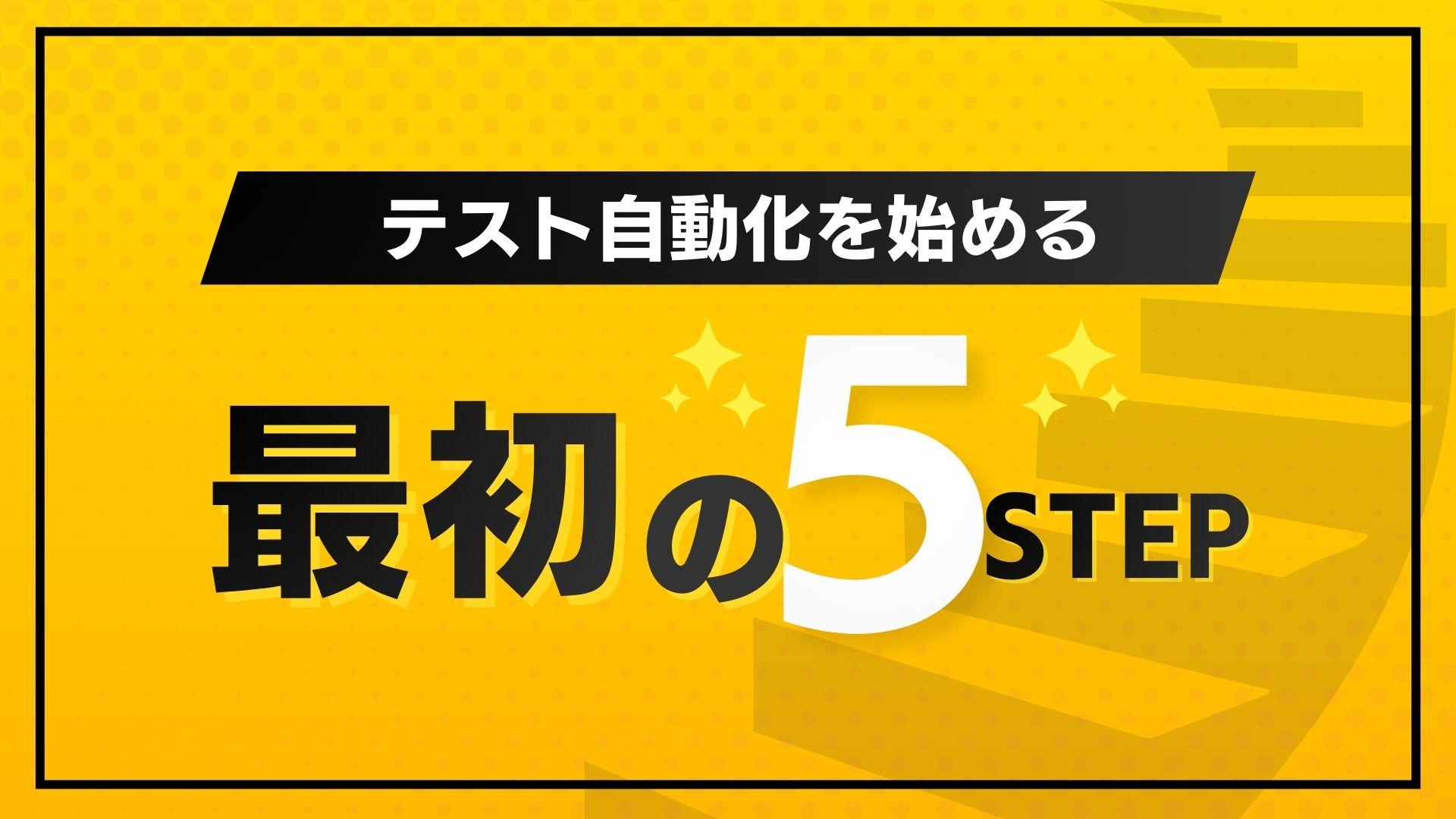 テスト自動化を始める最初の5ステップ