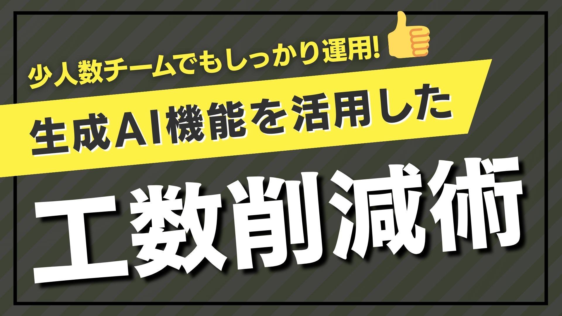 生成AI機能を活用した工数削減術