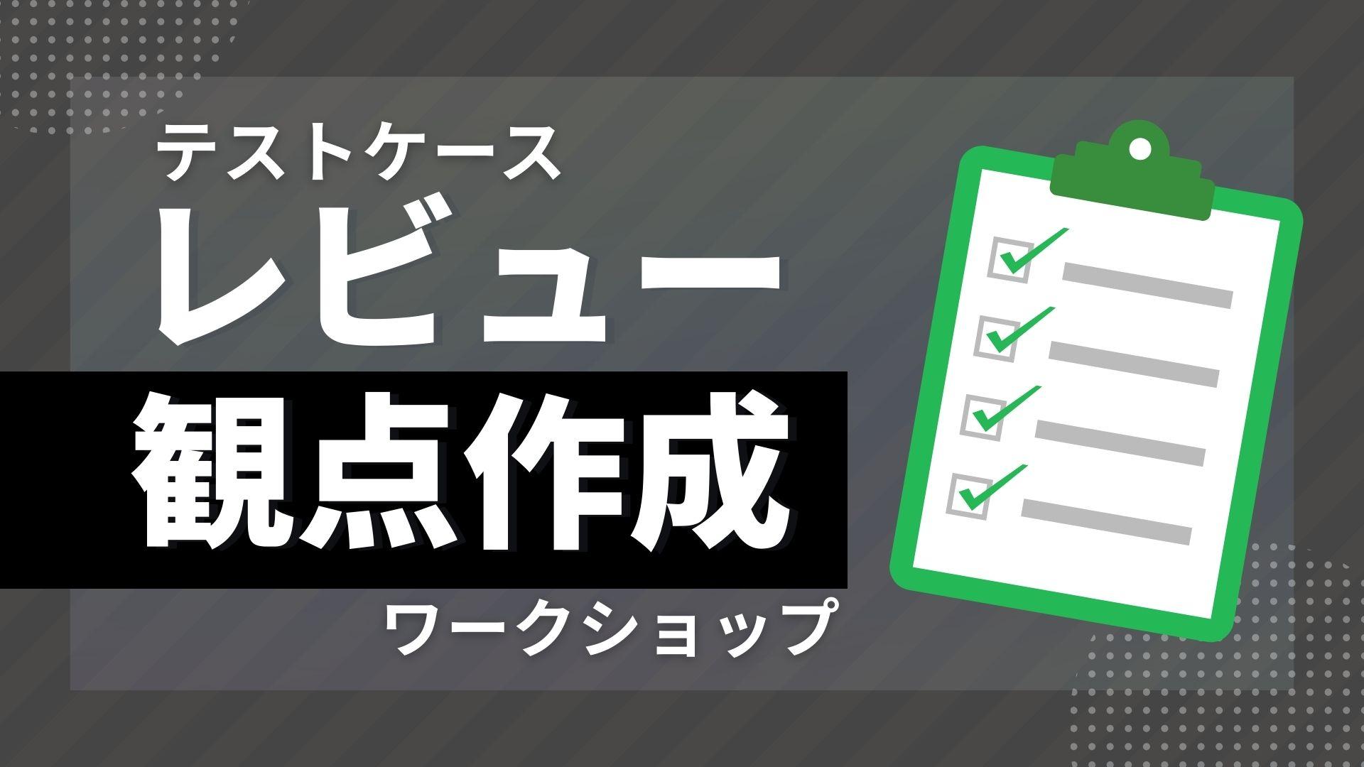テストケースレビュー観点作成ワークショップ
