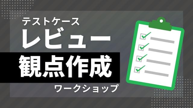 テストケースレビュー観点作成ワークショップ