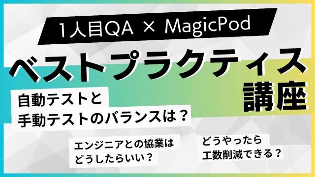 1人目QA × MagicPodのベストプラクティス講座