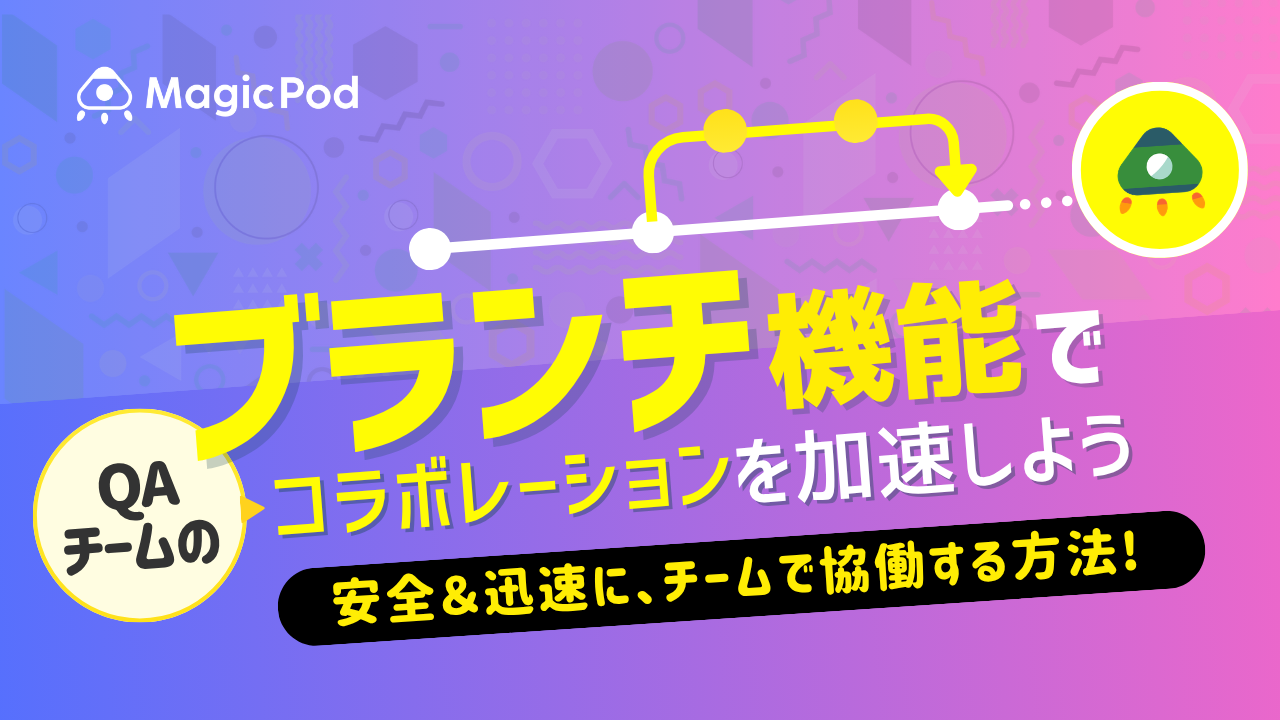 ブランチ機能でQAチームのコラボレーションを加速しよう