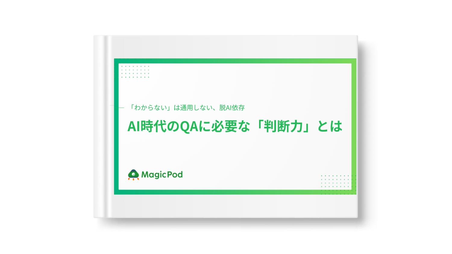 AI時代のQAに必要な「判断力」とは