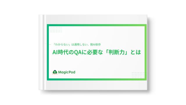 AI時代のQAに必要な「判断力」とは