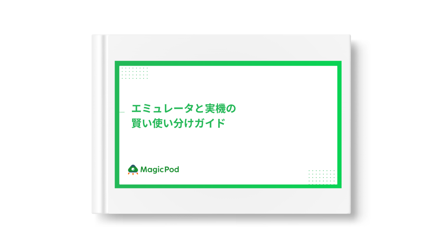 エミュレータと実機の賢い使い分けガイド