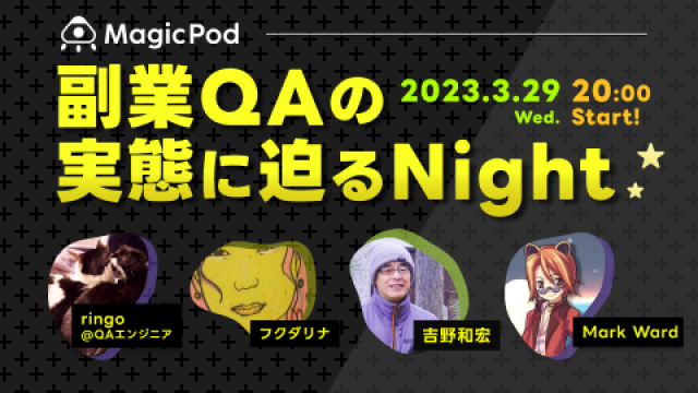 副業QAの実態に迫るNight