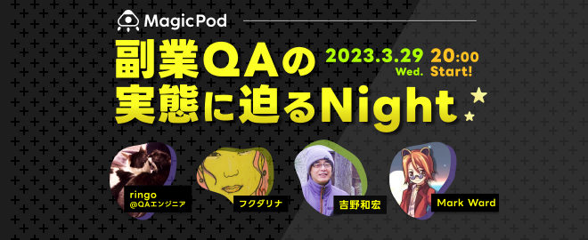 副業QAの実態に迫るNight!