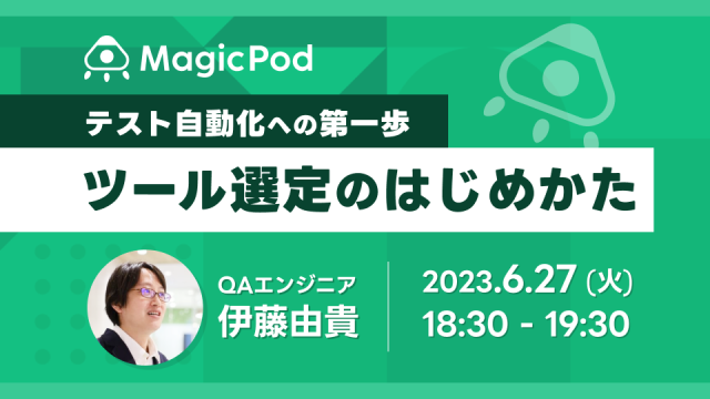 テスト自動化への第一歩　ツール選定のはじめかた