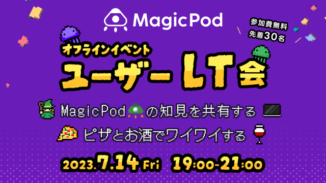 【有料プランユーザー様限定×オフライン】MagicPodユーザーLT会