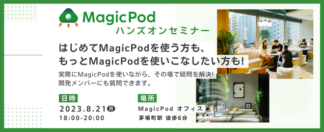 MagicPodハンズオンセミナー