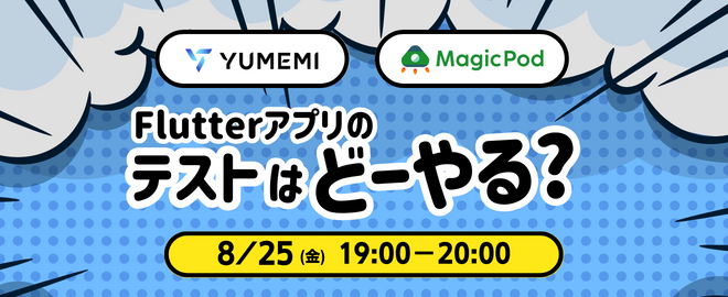 ゆめみ×MagicPod Flutterアプリのテストはどーやる?