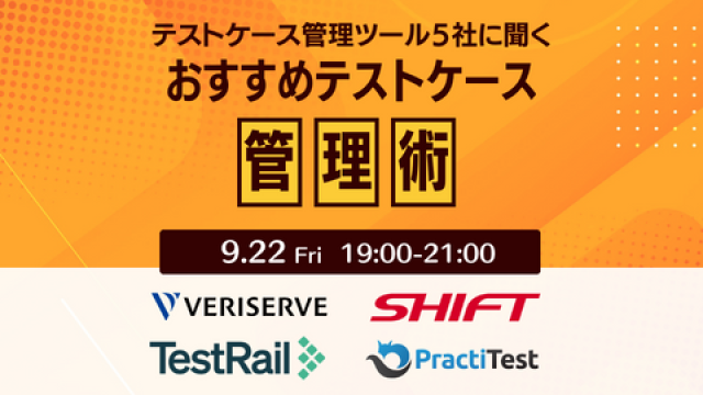テストケース管理ツール５社に聞く、おすすめテストケース管理術