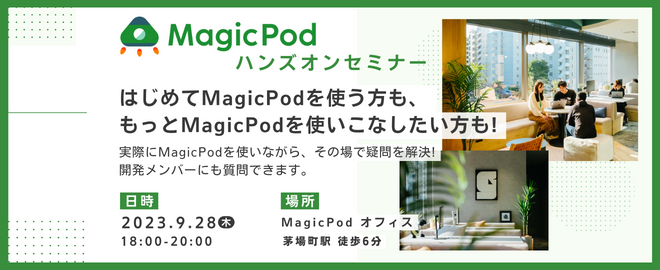MagicPodハンズオンセミナー
