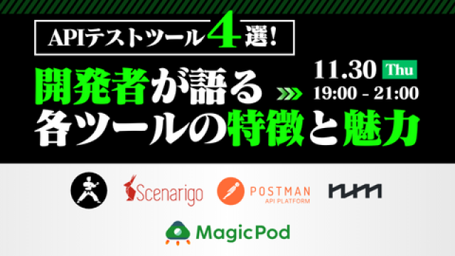 APIテストツール４選！開発者が語る各ツールの特徴と魅力