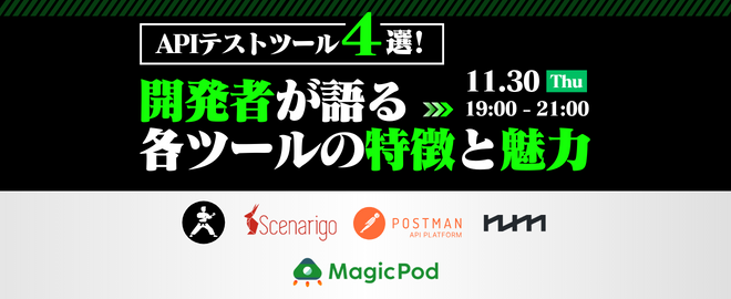 APIテストツール4選! 開発者が語る各ツールの特徴と魅力