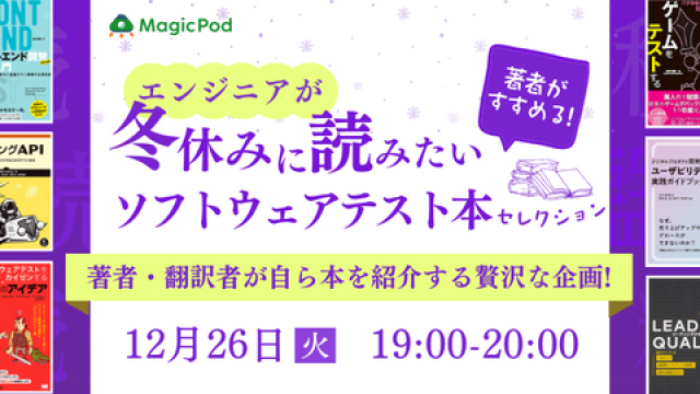 著者がすすめる！エンジニアが冬休みに読みたいソフトウェアテスト本セレクション