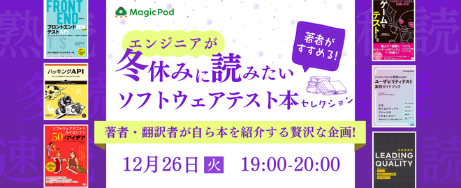著者がすすめる!エンジニアが冬休みに読みたいソフトウェアテスト本セレクション