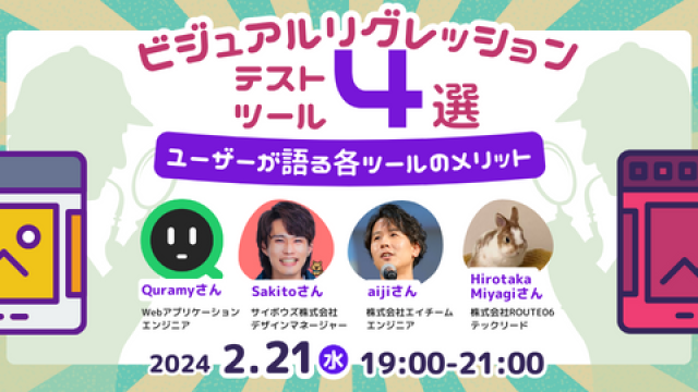 ビジュアルリグレッションテストツール４選！ユーザーが語る各ツールのメリット