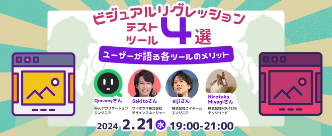 ビジュアルリグレッションテスト(VRT)ツールの選定や運用に携わるエンジニアの皆様にピッタリのイベントを開催します。 ノーコードでE2Eテスト自動化を可能にし多くのソフトウェア開発現場の生産性を高めてきたMagicPodが、今回はビジュアルリグレッションテストツールの世界に深く潜り込みます。 現在話題の4つのツールをピックアップし、それぞれの魅力と課題を、実際のユーザー体験をもとに紹介します。独自の視点で各ツールの特徴を掘り下げることで、皆様に日々の開発業務に役立つ貴重な情報をご提供します。パネルディス